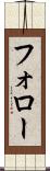 フォロー Scroll
