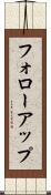 フォローアップ Scroll