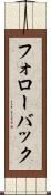 フォローバック Scroll