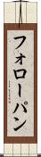 フォローパン Scroll