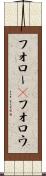 フォロー(P) Scroll