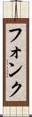 フォンク Scroll