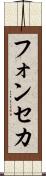 フォンセカ Scroll