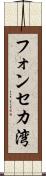 フォンセカ湾 Scroll