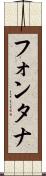 フォンタナ Scroll