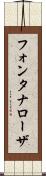 フォンタナローザ Scroll