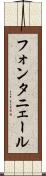 フォンタニェール Scroll