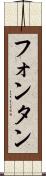 フォンタン Scroll