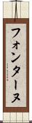 フォンターヌ Scroll