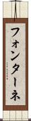 フォンターネ Scroll