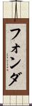 フォンダ Scroll