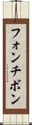 フォンチボン Scroll