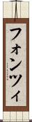 フォンツィ Scroll