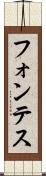 フォンテス Scroll
