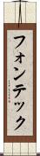 フォンテック Scroll