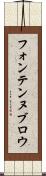 フォンテンヌブロウ Scroll