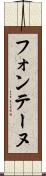 フォンテーヌ Scroll