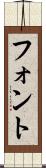 フォント Scroll