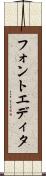 フォントエディタ Scroll