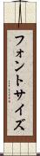 フォント・サイズ Scroll