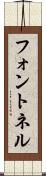 フォントネル Scroll