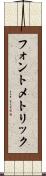 フォント・メトリック Scroll