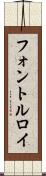 フォントルロイ Scroll