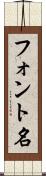 フォント名 Scroll