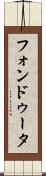 フォンドゥータ Scroll
