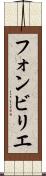 フォンビリエ Scroll