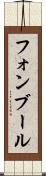 フォンブール Scroll