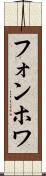 フォンホワ Scroll