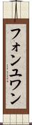 フォンユワン Scroll