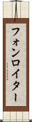 フォンロイター Scroll