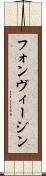フォンヴィージン Scroll