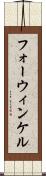 フォーウィンケル Scroll