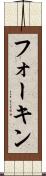 フォーキン Scroll