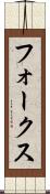 フォークス Scroll