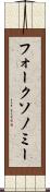 フォークソノミー Scroll