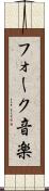 フォーク音楽 Scroll
