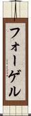 フォーゲル Scroll
