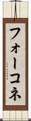 フォーコネ Scroll
