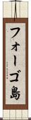 フォーゴ島 Scroll
