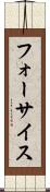 フォーサイス Scroll