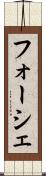 フォーシェ Scroll
