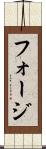 フォージ Scroll
