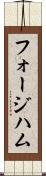 フォージハム Scroll