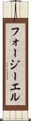 フォージーエル Scroll