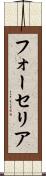 フォーセリア Scroll