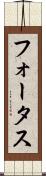 フォータス Scroll